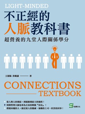 cover image of 不正經的人脈教科書